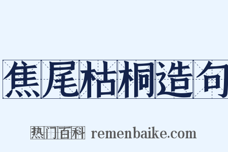 焦尾枯桐造句是什么意思的图片